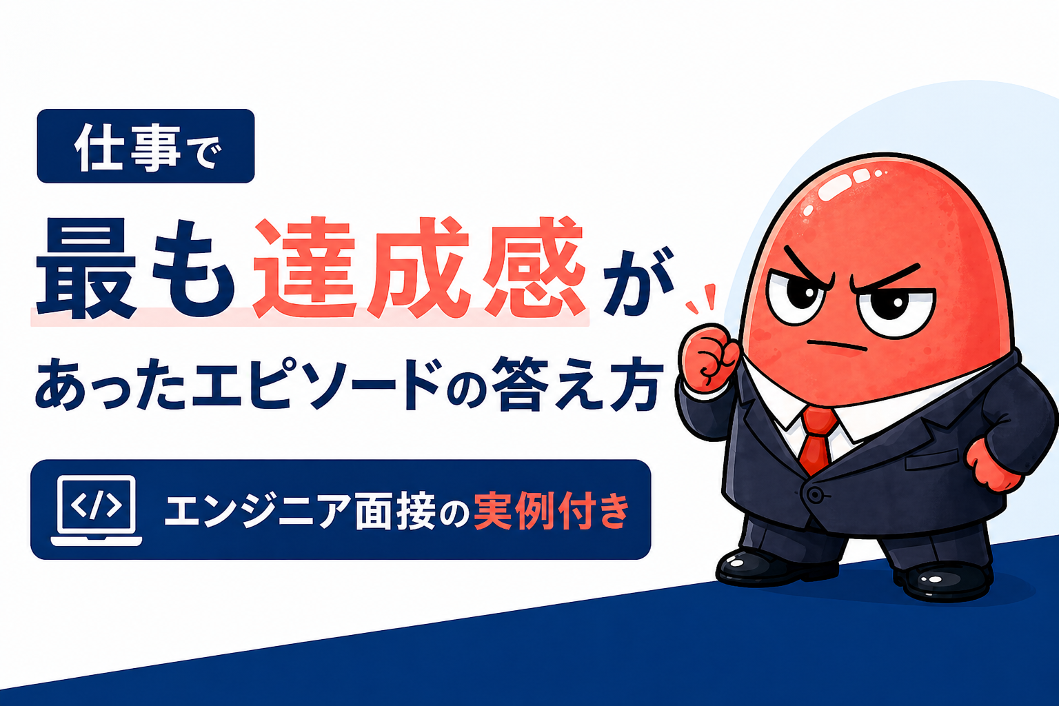 仕事で最も達成感があったエピソードの答え方|エンジニア面接の実例付き
