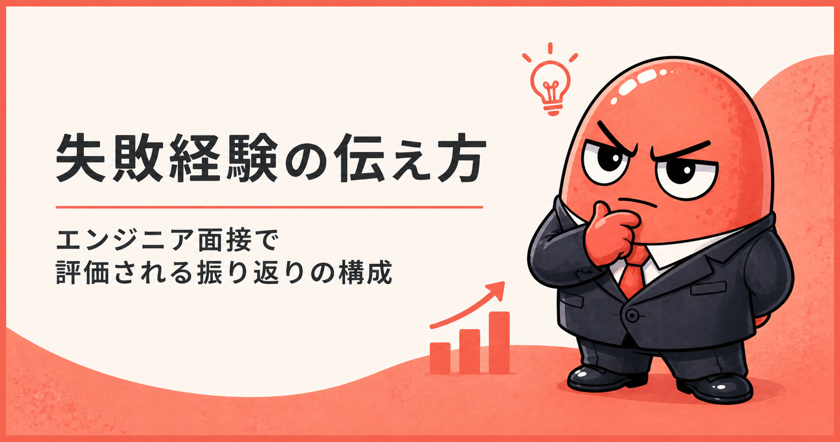 失敗経験の伝え方|エンジニア面接で評価される振り返りの構成